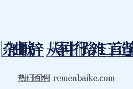 杂曲歌辞·从军中行路难二首造句是什么意思的图片